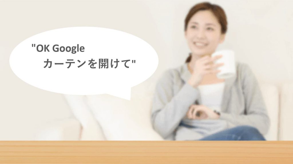 OK Google カーテンを開けて