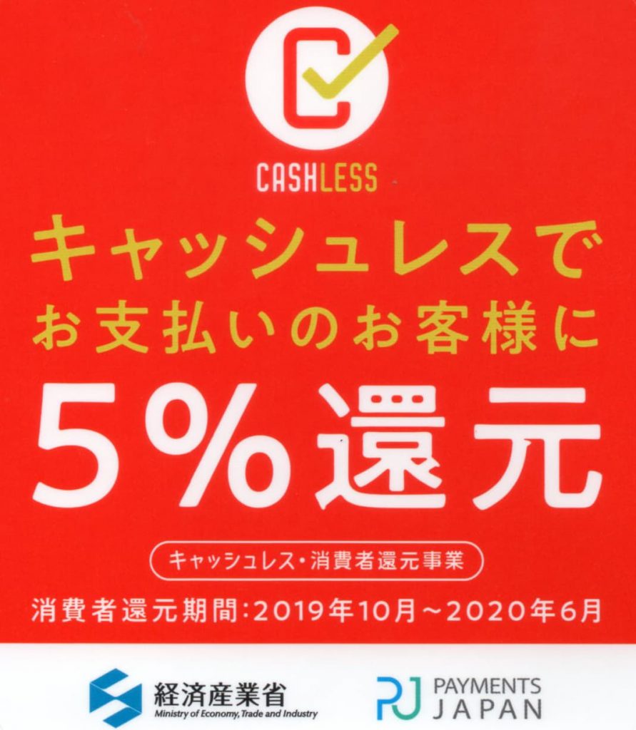 キャッシュレス５％還元