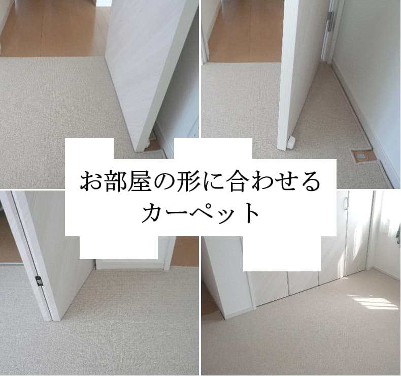 カーペットお部屋の形に合わせる