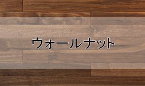 ウォールナット色のフローリング