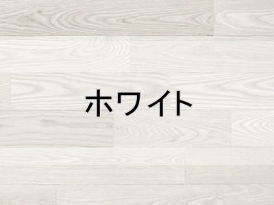 ホワイト