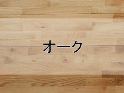 オーク