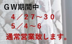 2019年GW期間の営業日