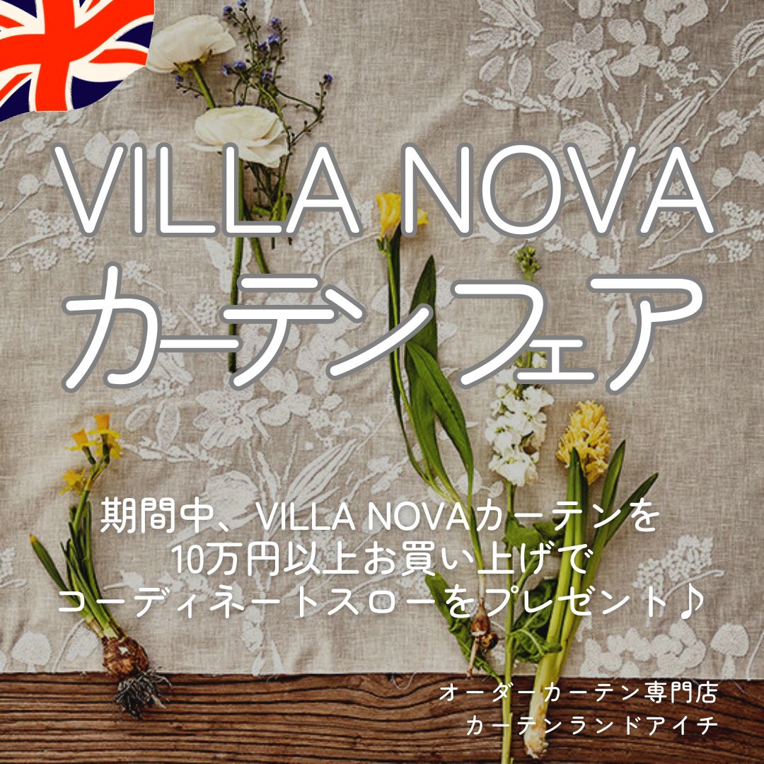 VILLA NOVA（ヴィラノヴァ）フェア